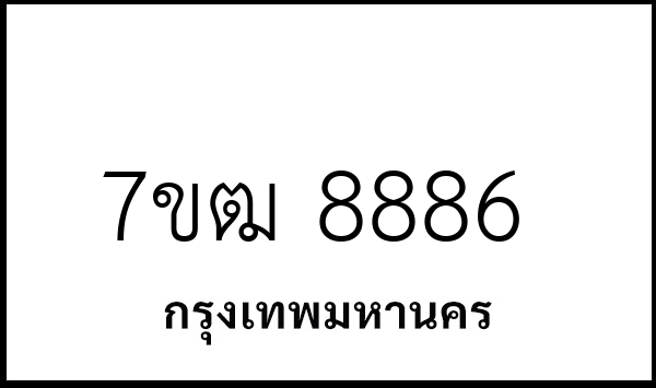 7ขฒ 8886